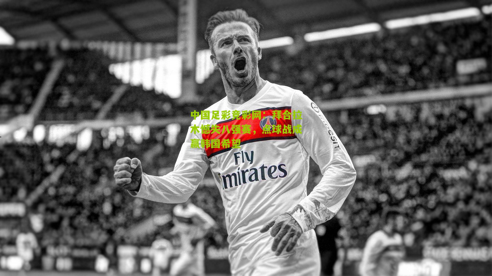 拜合拉木憾失八强赛，点球战成赢韩国希望