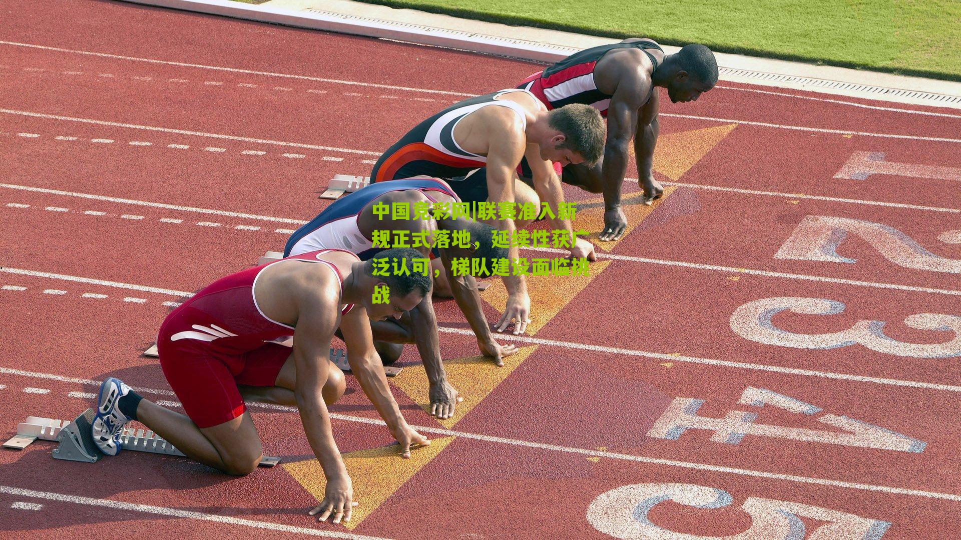 联赛准入新规正式落地，延续性获广泛认可，梯队建设面临挑战