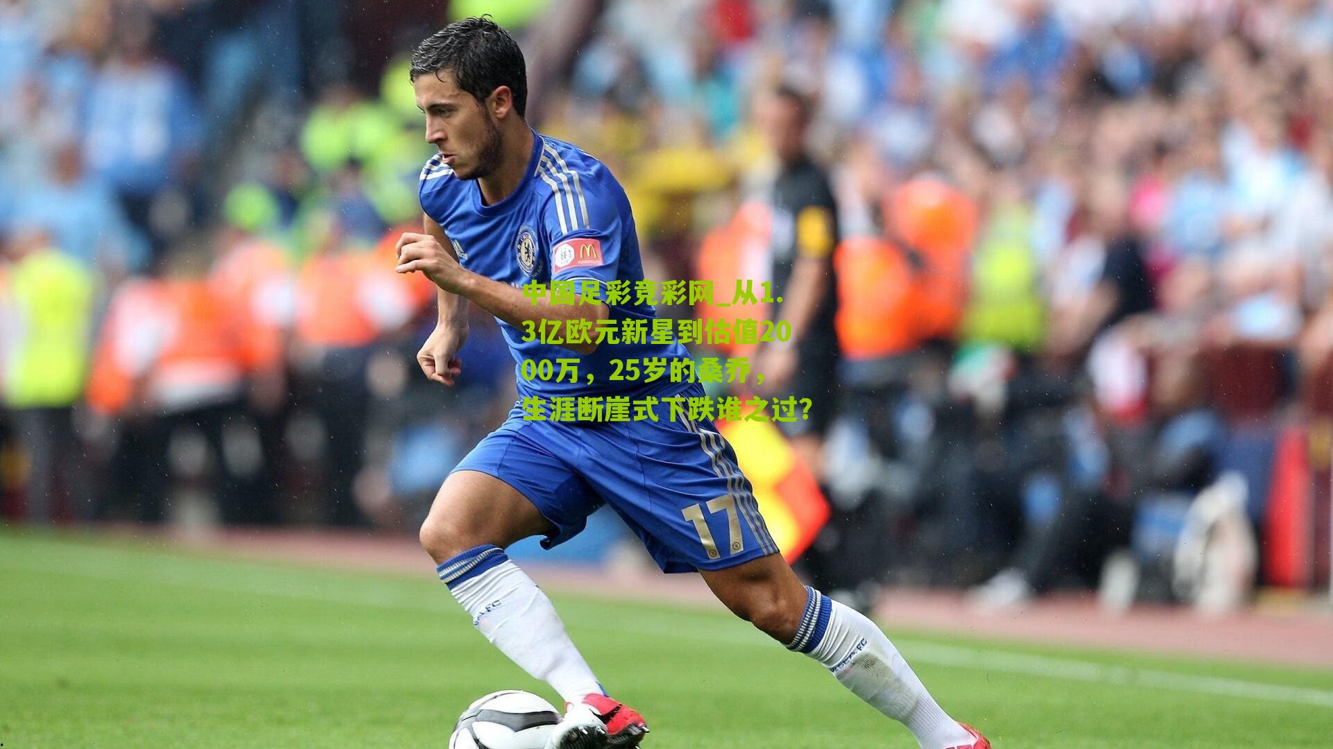 从1.3亿欧元新星到估值2000万,25岁的桑乔,生涯断崖式下跌谁之过?