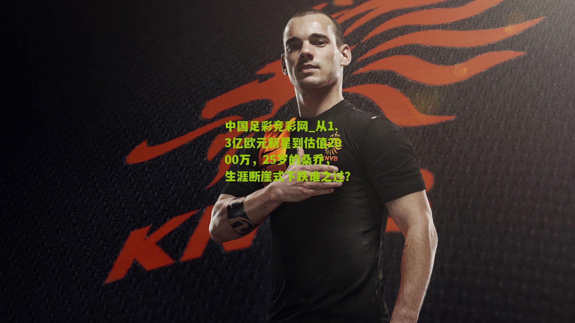 从1.3亿欧元新星到估值2000万,25岁的桑乔,生涯断崖式下跌谁之过?