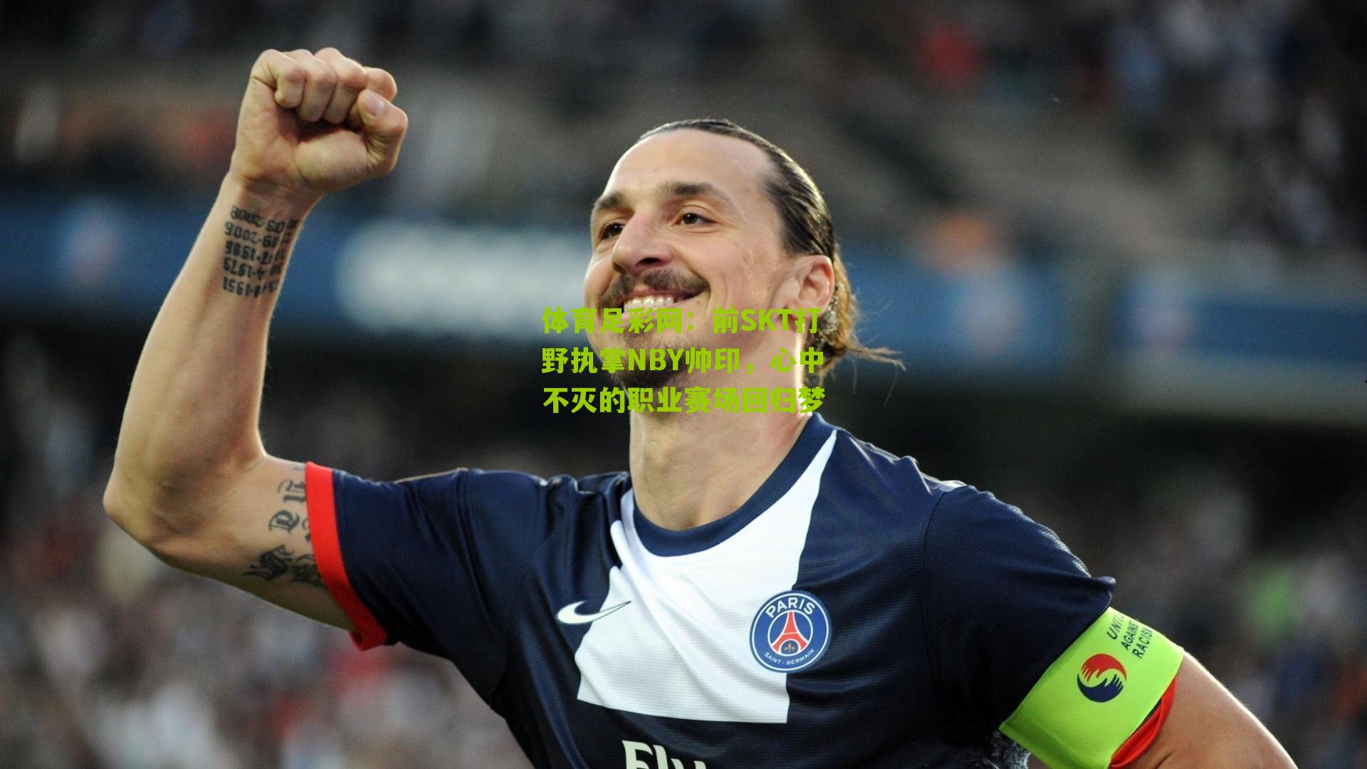 前SKT打野执掌NBY帅印,心中不灭的职业赛场回归梦