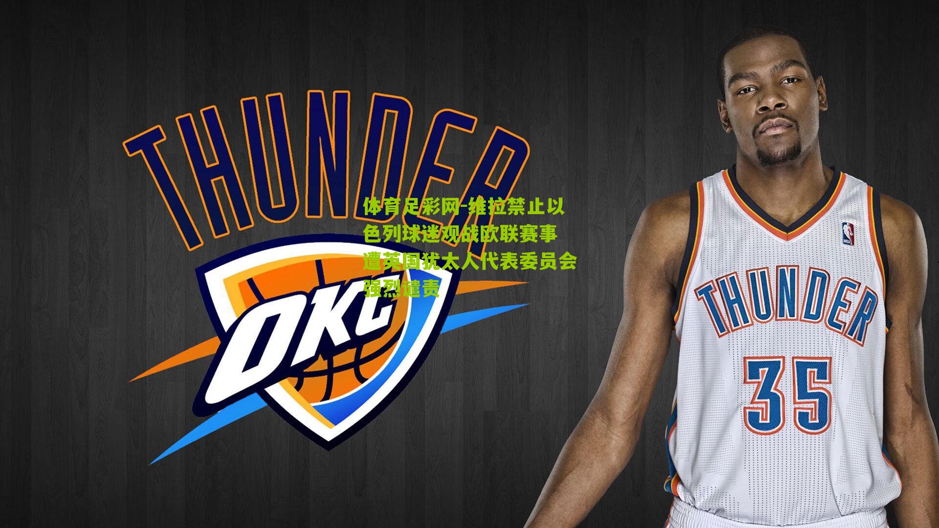 维拉禁止以色列球迷观战欧联赛事 遭英国犹太人代表委员会强烈谴责