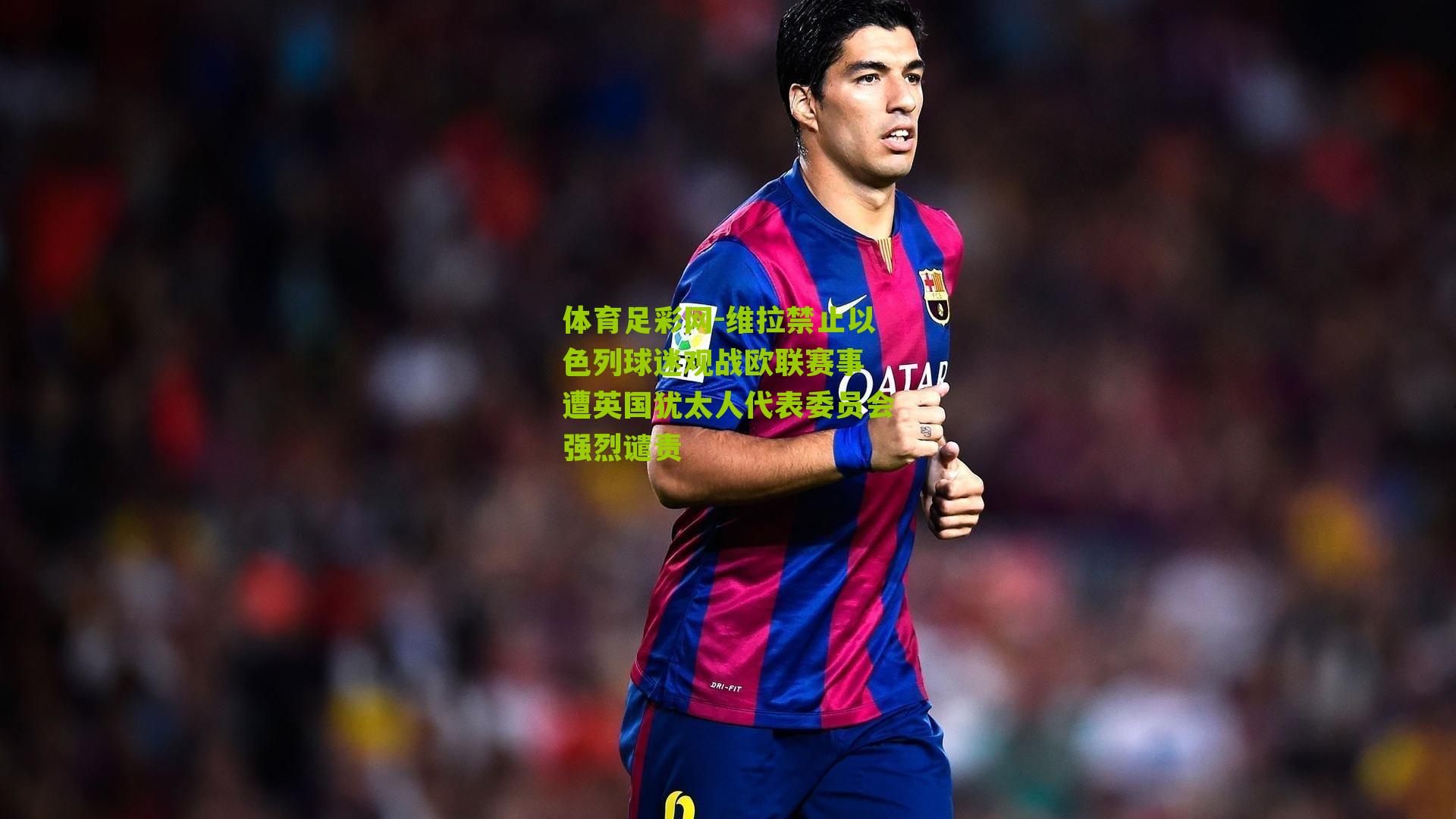 维拉禁止以色列球迷观战欧联赛事 遭英国犹太人代表委员会强烈谴责