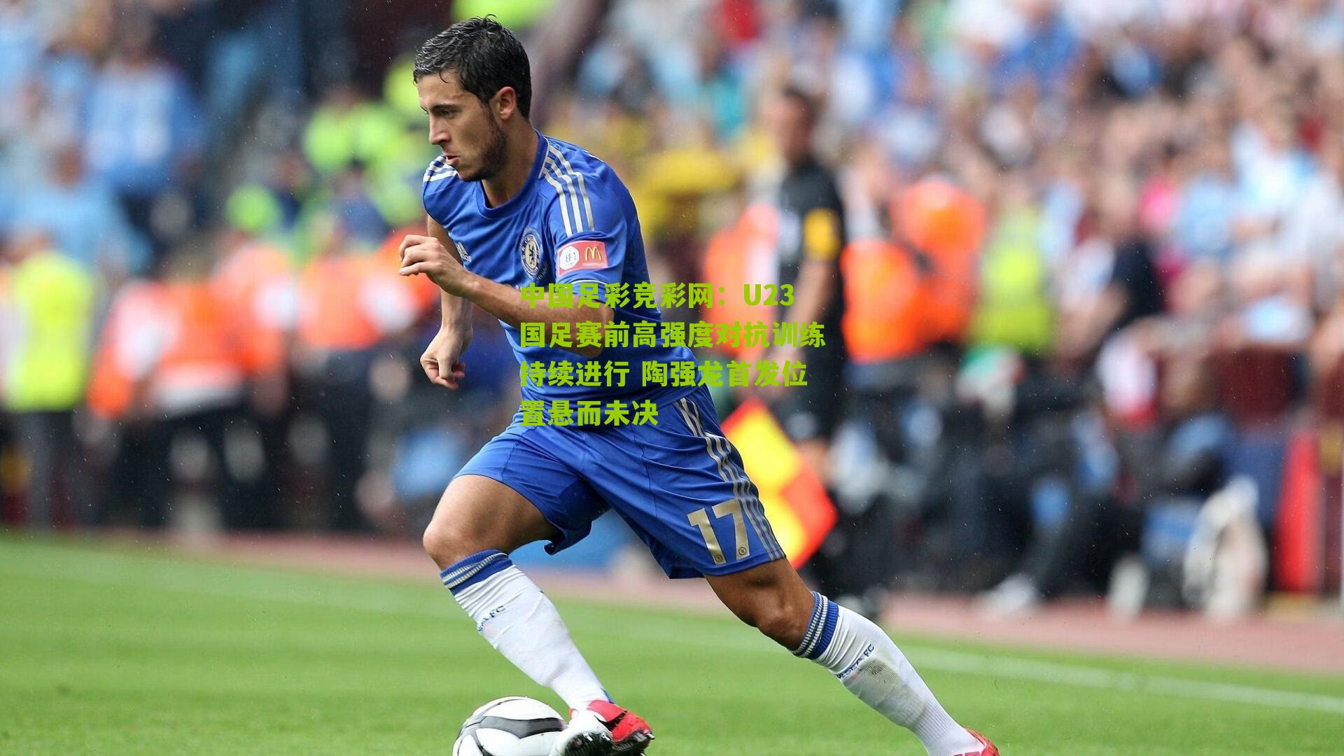 U23国足赛前高强度对抗训练持续进行 陶强龙首发位置悬而未决