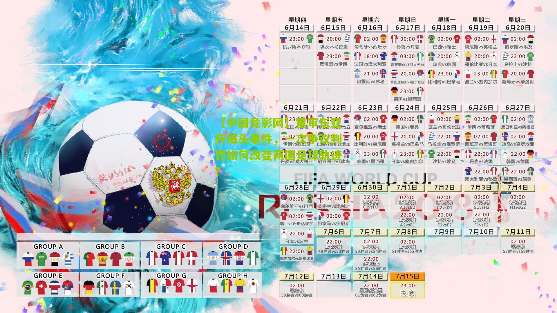 重审东亚杯爆头事件，一次争议判罚如何改变两国足球轨迹？