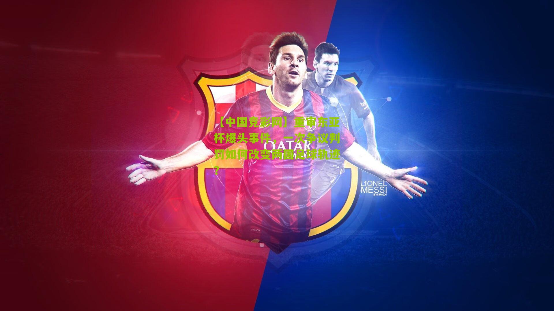 重审东亚杯爆头事件，一次争议判罚如何改变两国足球轨迹？