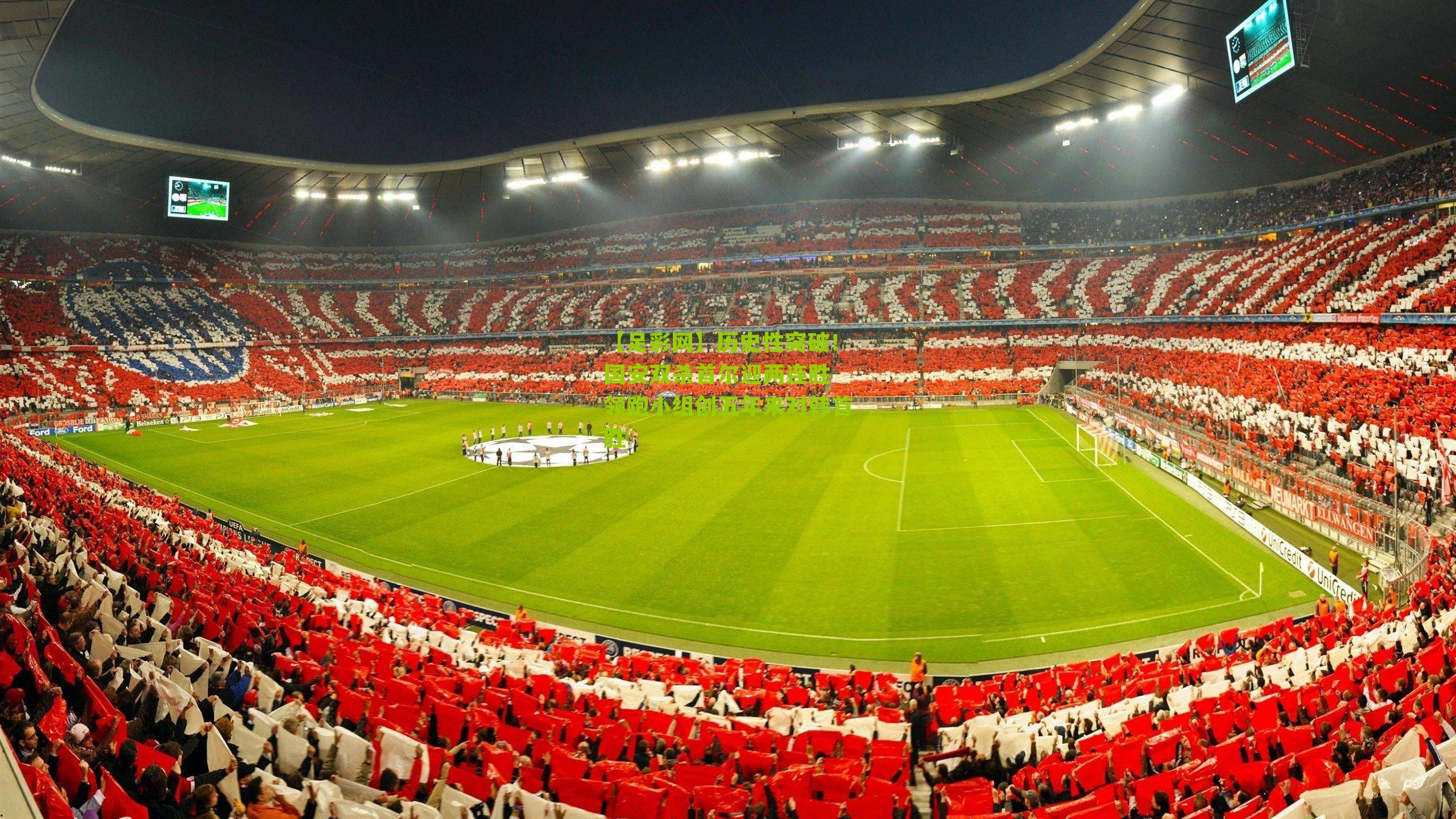 历史性突破!国安双杀首尔迎两连胜 领跑小组创五年来对韩首胜