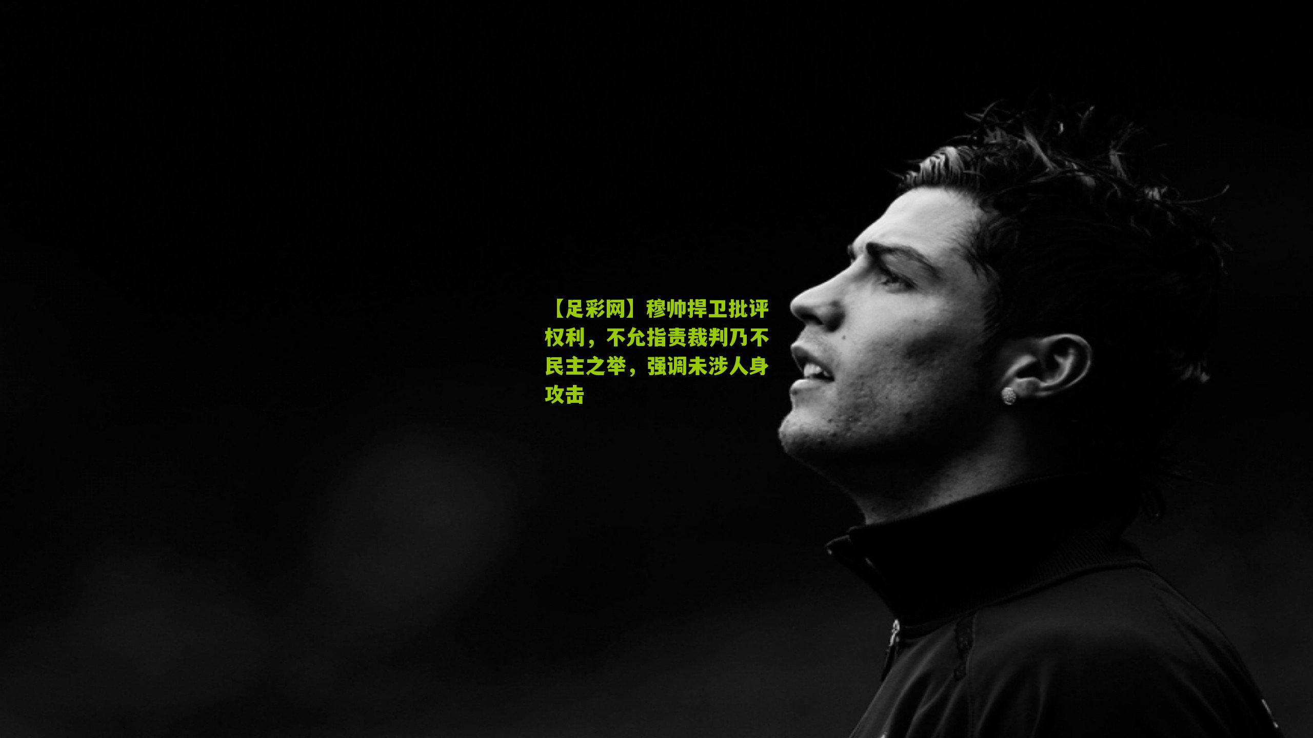 穆帅捍卫批评权利，不允指责裁判乃不民主之举，强调未涉人身攻击