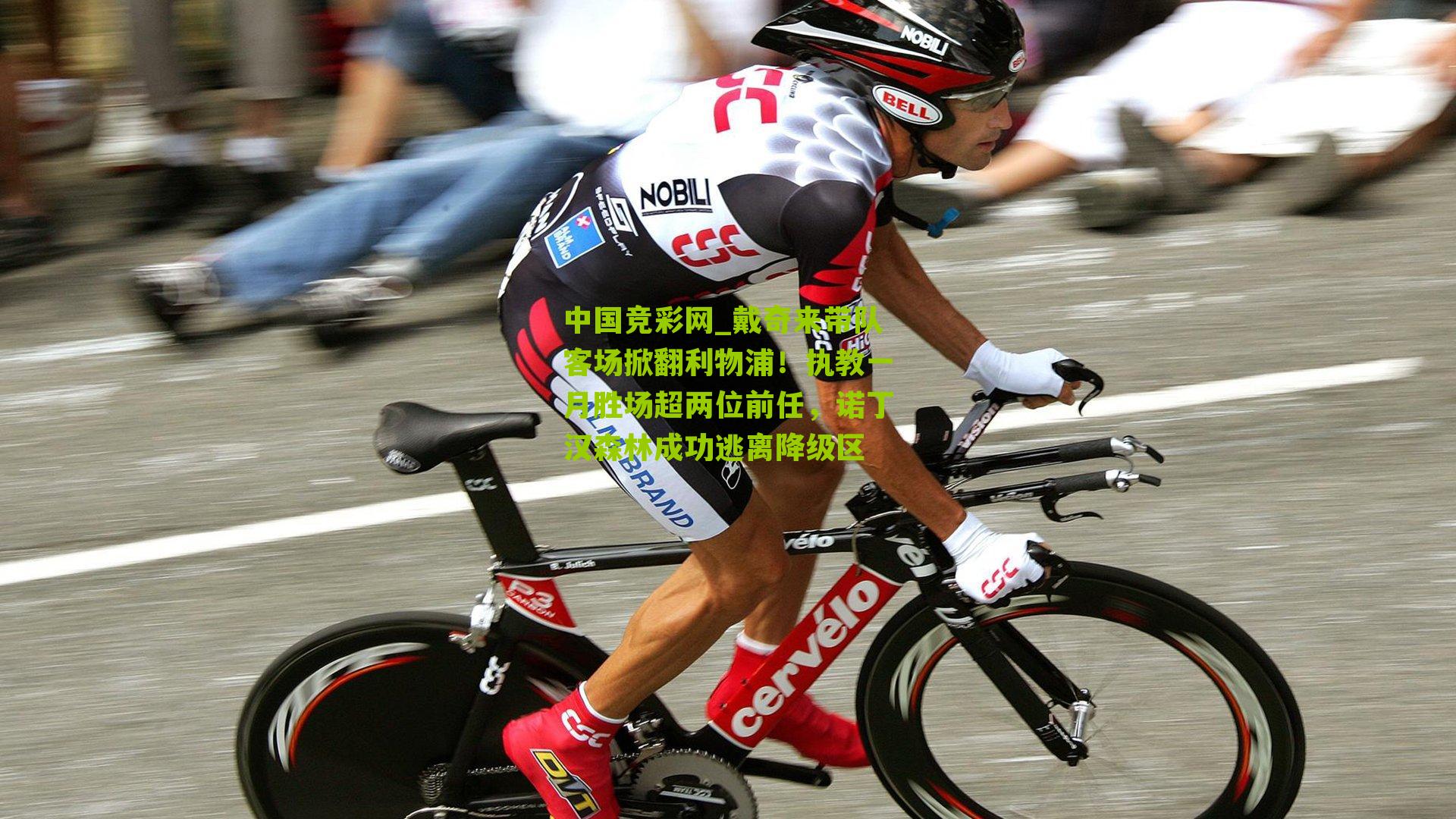 戴奇来带队客场掀翻利物浦！执教一月胜场超两位前任，诺丁汉森林成功逃离降级区