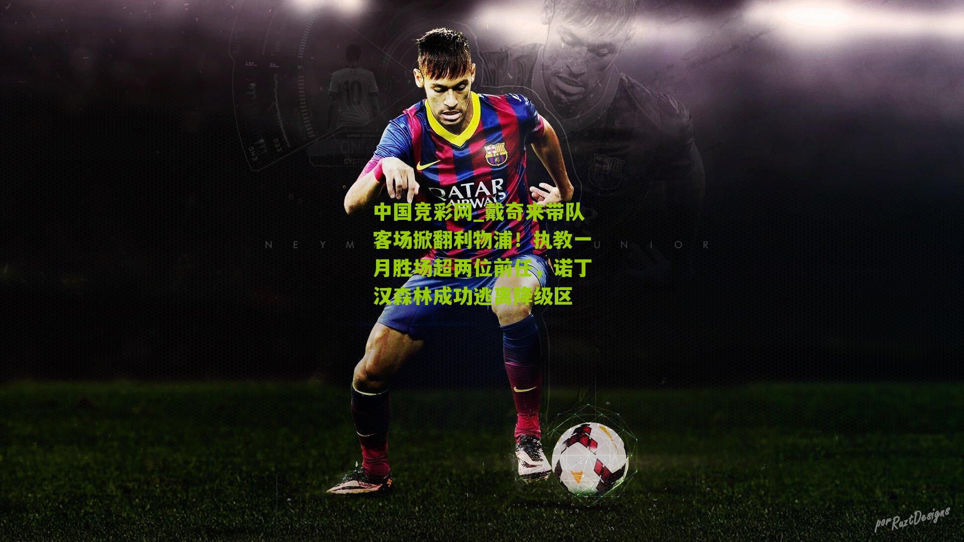 戴奇来带队客场掀翻利物浦！执教一月胜场超两位前任，诺丁汉森林成功逃离降级区