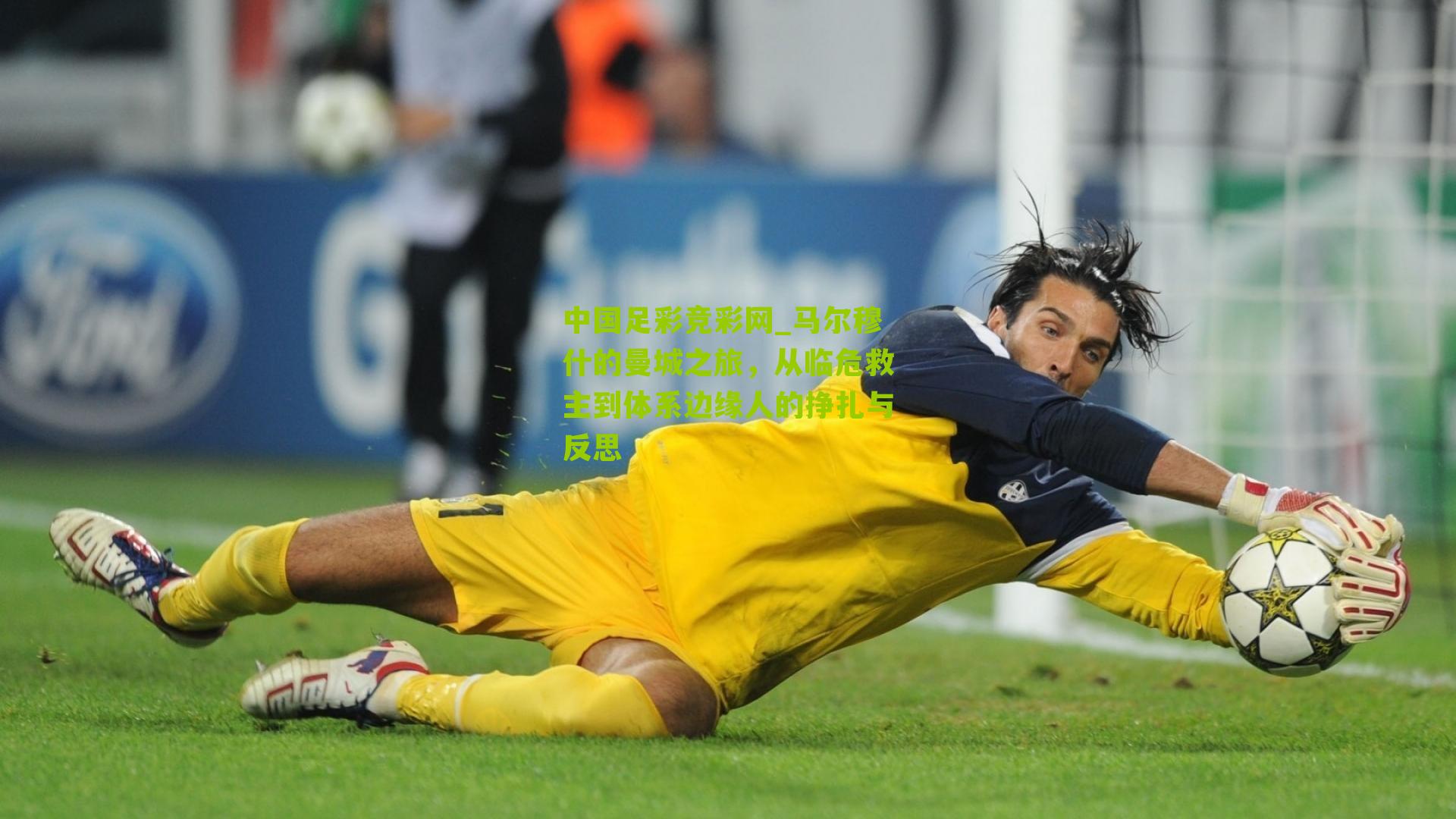 马尔穆什的曼城之旅,从临危救主到体系边缘人的挣扎与反思