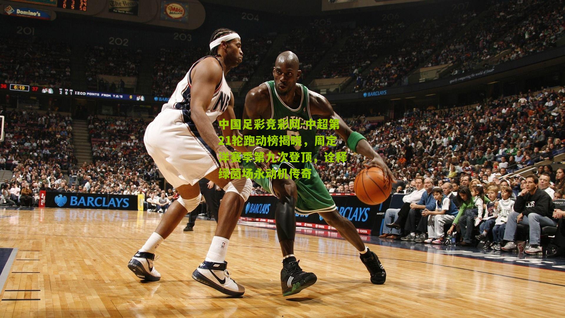 中超第21轮跑动榜揭晓，周定洋赛季第九次登顶，诠释绿茵场永动机传奇