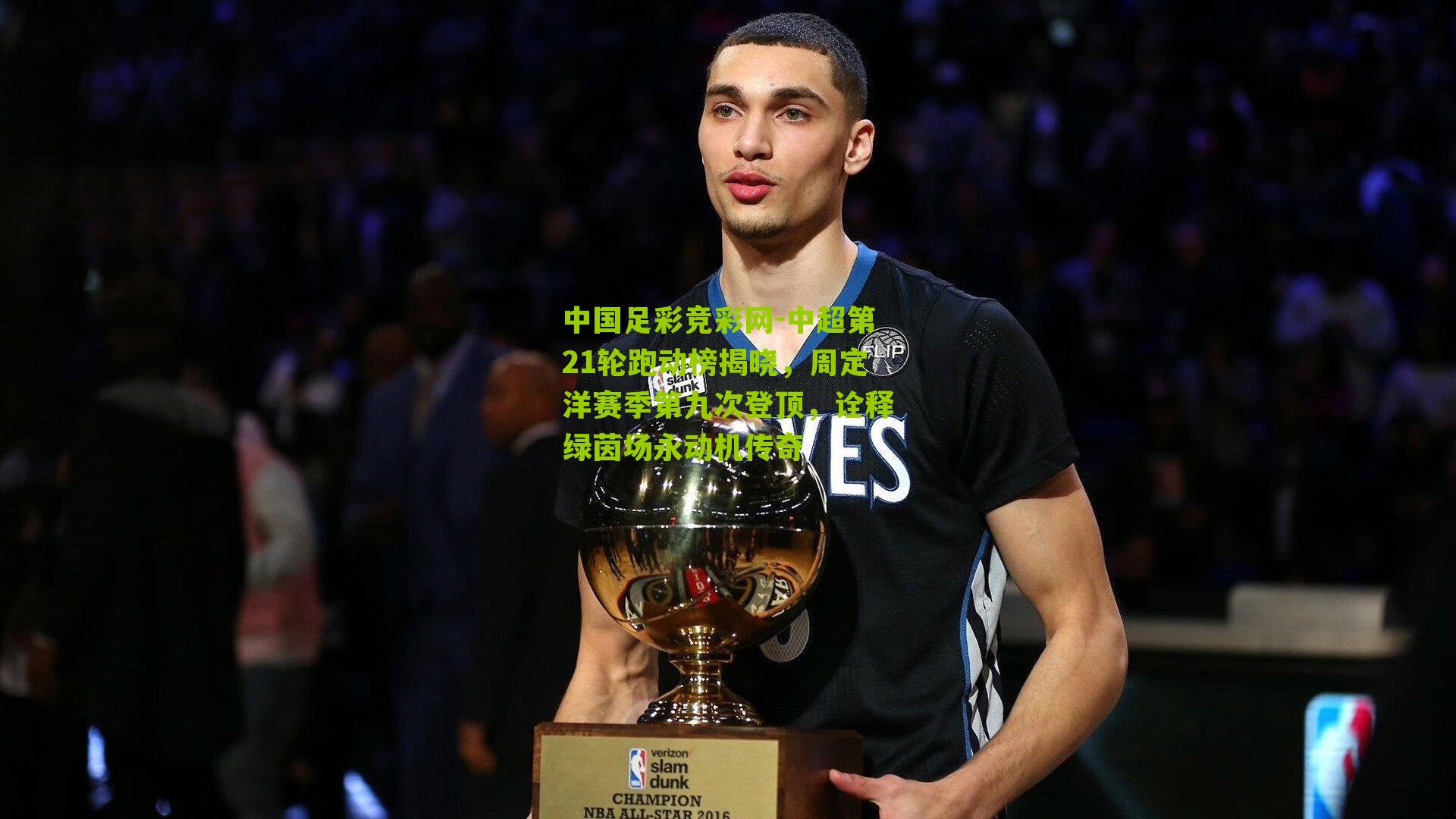 中超第21轮跑动榜揭晓，周定洋赛季第九次登顶，诠释绿茵场永动机传奇