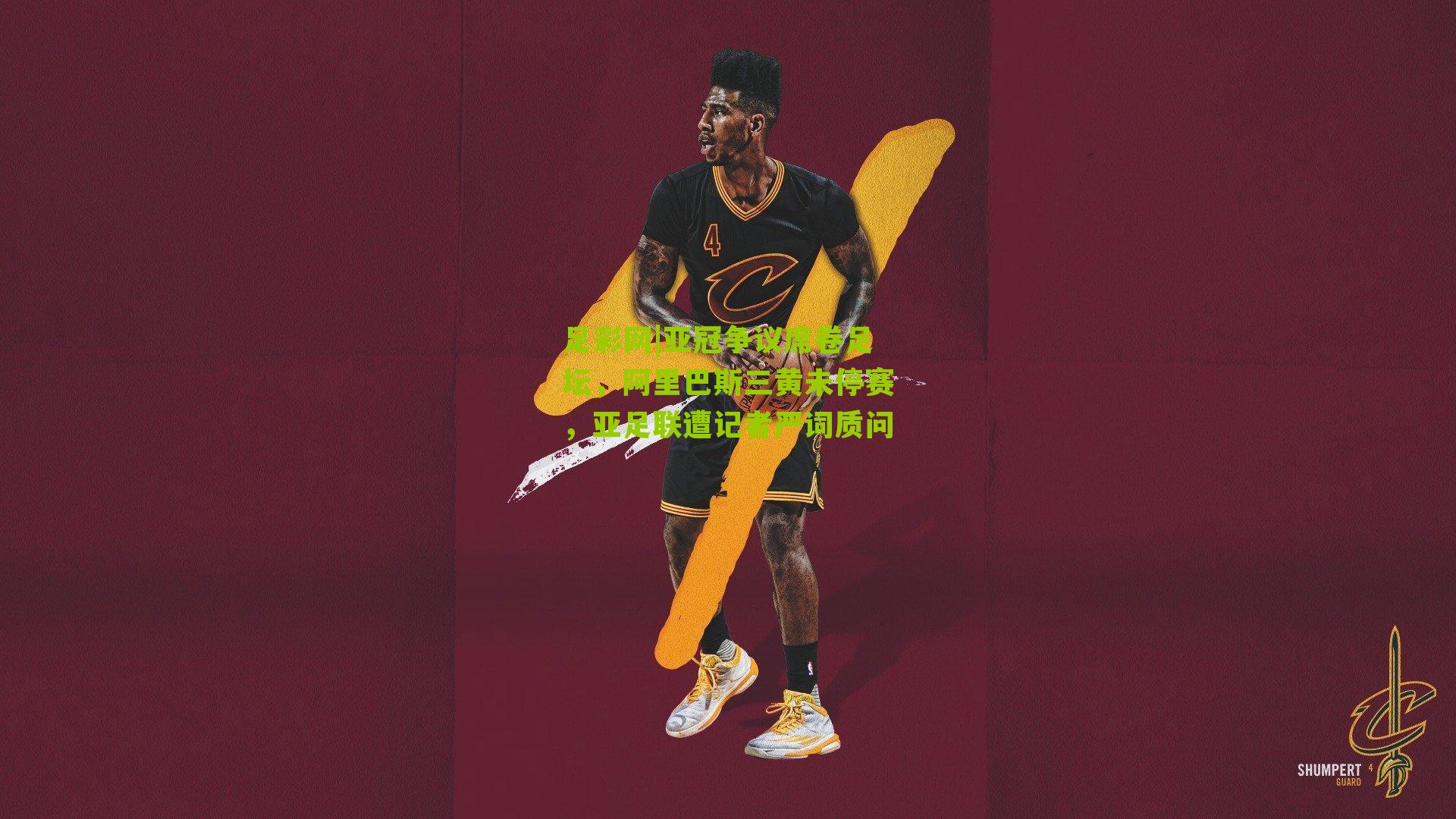 亚冠争议席卷足坛，阿里巴斯三黄未停赛，亚足联遭记者严词质问