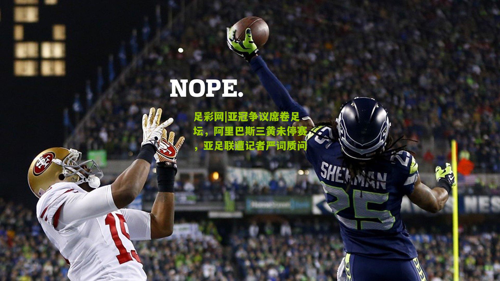 亚冠争议席卷足坛，阿里巴斯三黄未停赛，亚足联遭记者严词质问