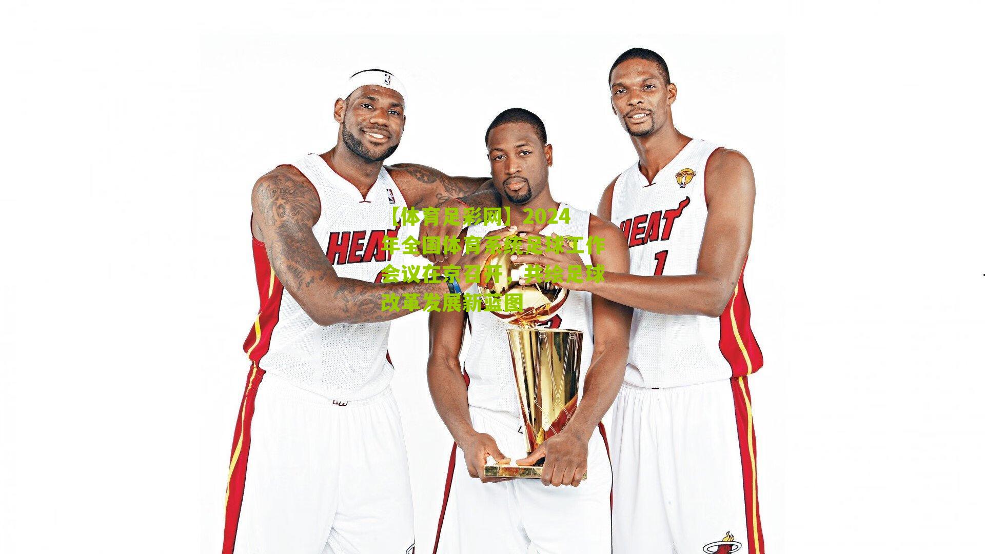 2024年全国体育系统足球工作会议在京召开,共绘足球改革发展新蓝图