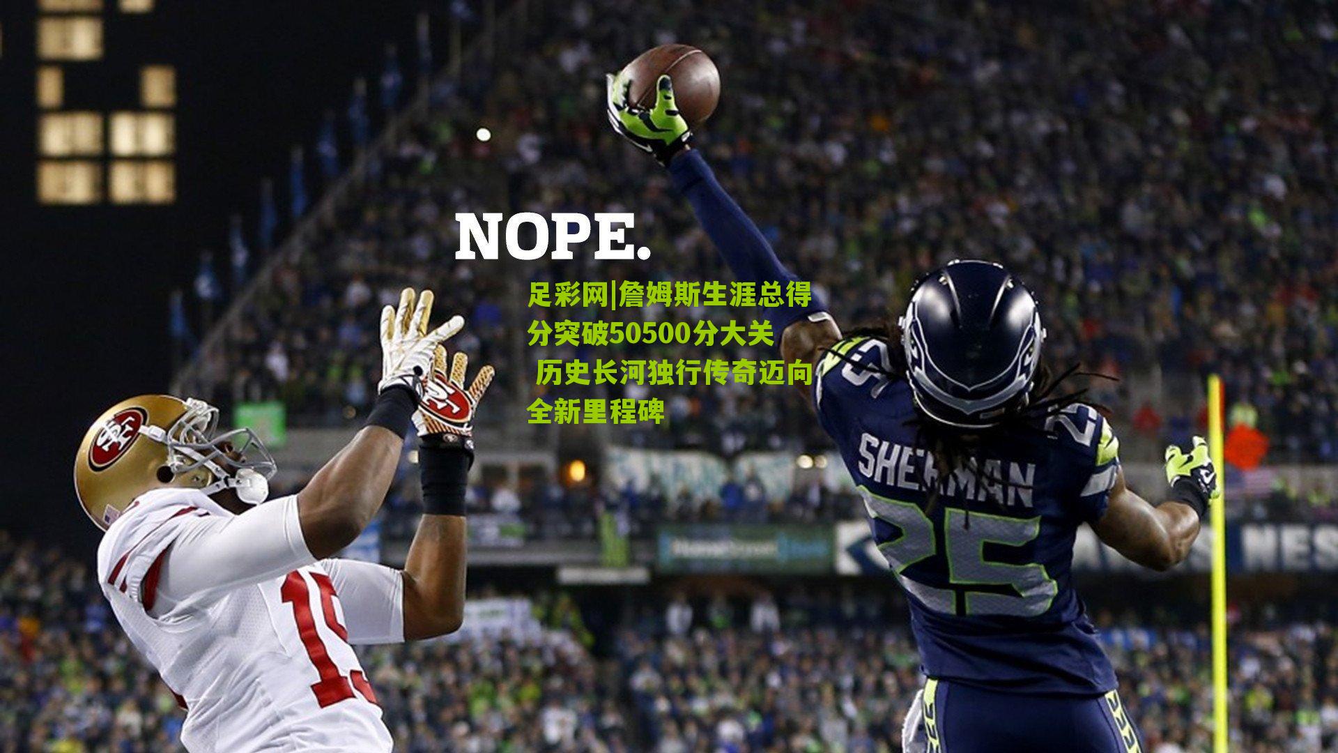 詹姆斯生涯总得分突破50500分大关 历史长河独行传奇迈向全新里程碑