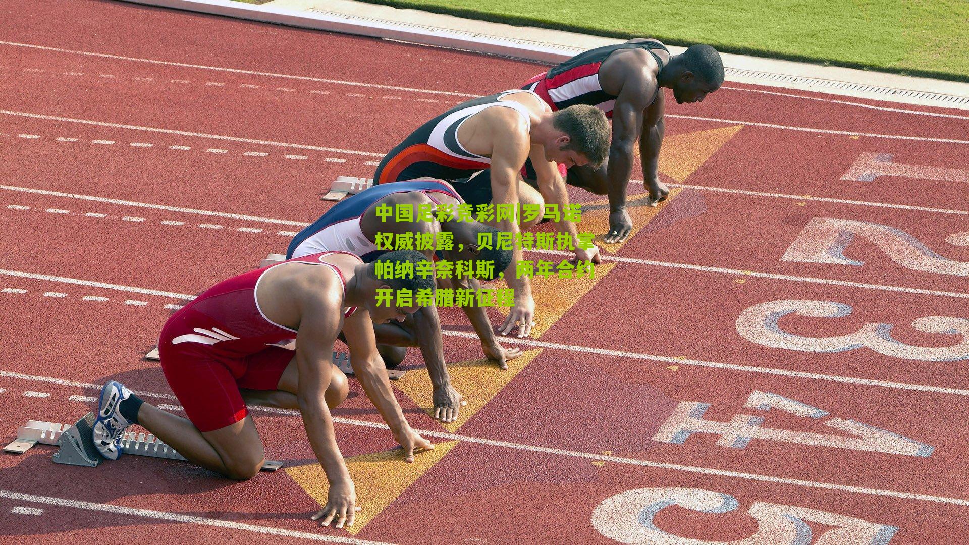 罗马诺权威披露，贝尼特斯执掌帕纳辛奈科斯，两年合约开启希腊新征程